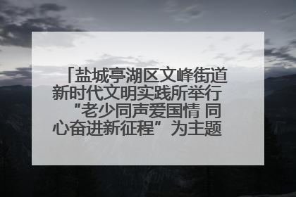 盐城亭湖区文峰街道新时代文明实践所举行“老少同声爱国情 同心奋进新征程”为主题的红色文化活动