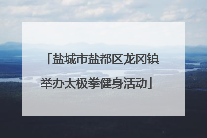盐城市盐都区龙冈镇举办太极拳健身活动