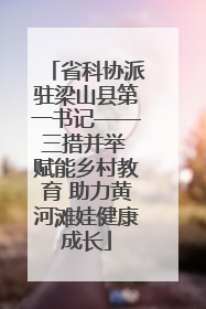 省科协派驻梁山县第一书记——三措并举 赋能乡村教育 助力黄河滩娃健康成长