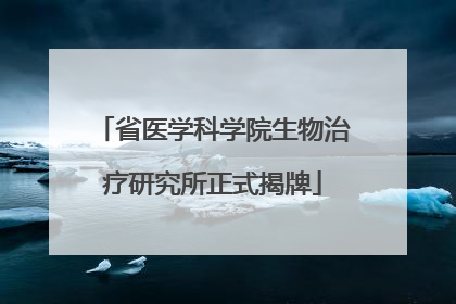 省医学科学院生物治疗研究所正式揭牌