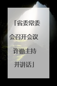 省委常委会召开会议 许勤主持并讲话