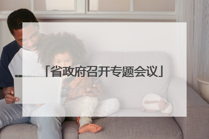 省政府召开专题会议