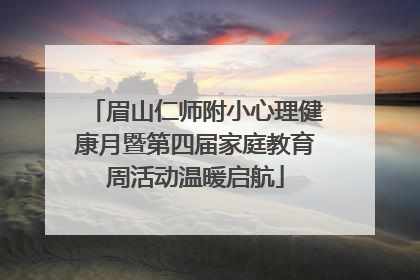 眉山仁师附小心理健康月暨第四届家庭教育周活动温暖启航