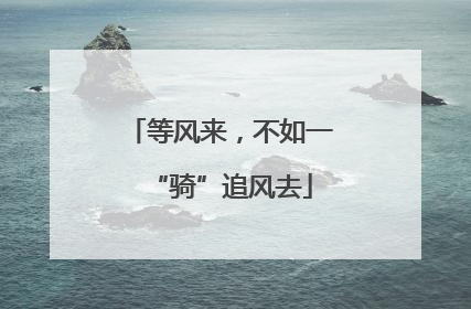 等风来，不如一“骑”追风去