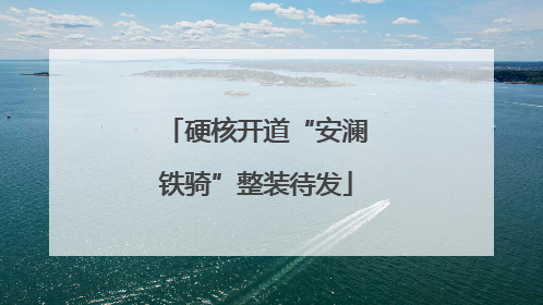 硬核开道“安澜铁骑”整装待发