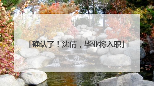 确认了！沈倩，毕业将入职