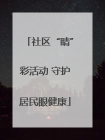 社区“睛”彩活动 守护居民眼健康