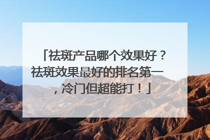 祛斑产品哪个效果好？祛斑效果最好的排名第一，冷门但超能打！