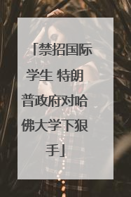 禁招国际学生 特朗普政府对哈佛大学下狠手