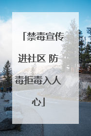 禁毒宣传进社区 防毒拒毒入人心