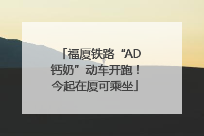 福厦铁路“AD钙奶”动车开跑！今起在厦可乘坐