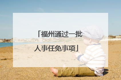 福州通过一批人事任免事项