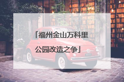 福州金山万科里公园改造之争