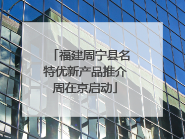 福建周宁县名特优新产品推介周在京启动