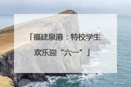 福建泉港：特校学生 欢乐迎“六一”