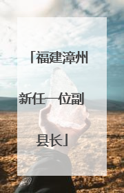 福建漳州新任一位副县长