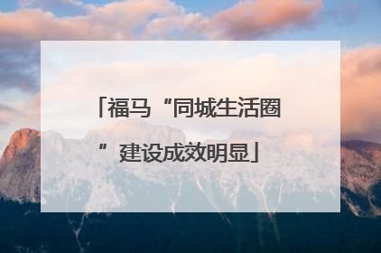 福马“同城生活圈”建设成效明显
