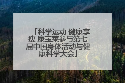 科学运动 健康享瘦 康宝莱参与第七届中国身体活动与健康科学大会