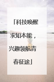 科技唤醒求知本能，兴趣领航青春征途