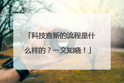 科技查新的流程是什么样的？一文知晓！