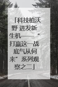 科技植沃野 迸发新生机——“打赢这一战 底气从何来”系列观察之二