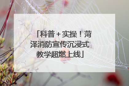科普＋实操！菏泽消防宣传沉浸式教学超燃上线