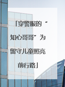 穿警服的“知心哥哥”为留守儿童照亮前行路