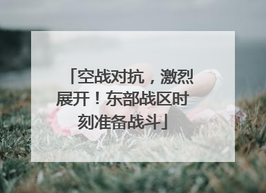 空战对抗，激烈展开！东部战区时刻准备战斗