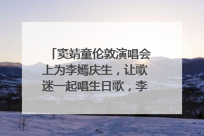 窦靖童伦敦演唱会上为李嫣庆生，让歌迷一起唱生日歌，李嫣害羞逃跑