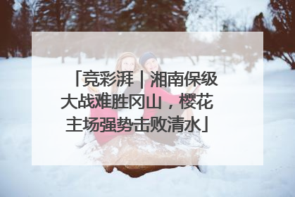 竞彩湃｜湘南保级大战难胜冈山，樱花主场强势击败清水