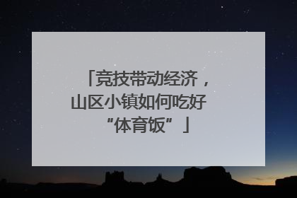 竞技带动经济，山区小镇如何吃好“体育饭”