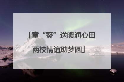 童“葵”送暖润心田 两校情谊助梦圆