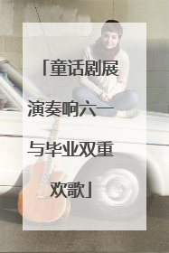 童话剧展演奏响六一与毕业双重欢歌
