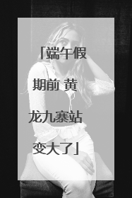 端午假期前 黄龙九寨站变大了