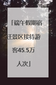 端午假期宿迁景区接待游客45.5万人次