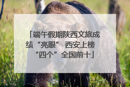 端午假期陕西文旅成绩“亮眼” 西安上榜“四个”全国前十