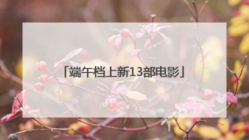 端午档上新13部电影