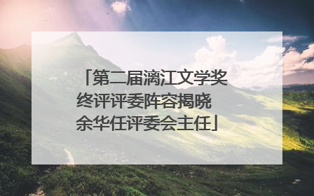 第二届漓江文学奖终评评委阵容揭晓 余华任评委会主任