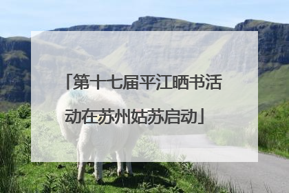 第十七届平江晒书活动在苏州姑苏启动