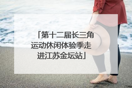 第十二届长三角运动休闲体验季走进江苏金坛站
