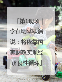 第1现场｜李在明就职演说：将依靠国家财政实现经济良性循环