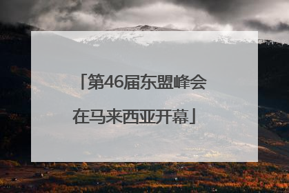第46届东盟峰会在马来西亚开幕