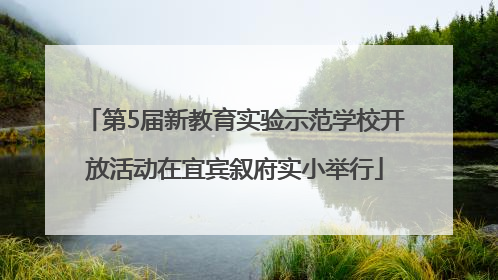 第5届新教育实验示范学校开放活动在宜宾叙府实小举行