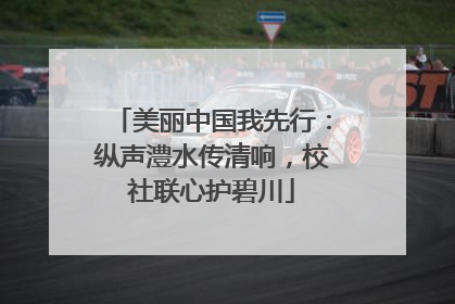 美丽中国我先行：纵声澧水传清响，校社联心护碧川