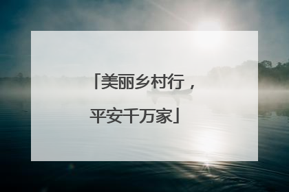美丽乡村行，平安千万家