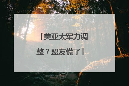 美亚太军力调整？盟友慌了