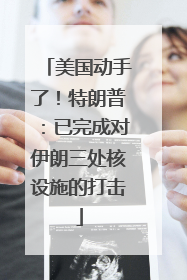 美国动手了！特朗普：已完成对伊朗三处核设施的打击