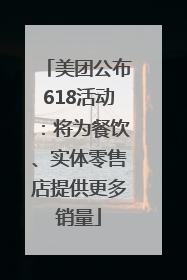 美团公布618活动：将为餐饮、实体零售店提供更多销量
