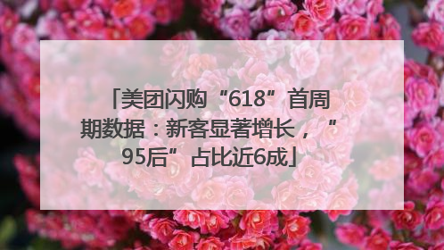 美团闪购“618”首周期数据：新客显著增长，“95后”占比近6成