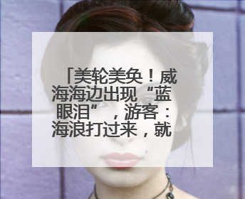 美轮美奂！威海海边出现“蓝眼泪”，游客：海浪打过来，就像星河一样